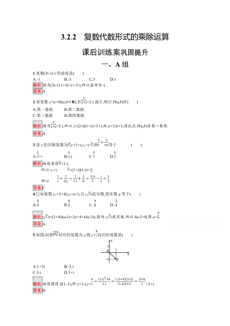 人教A版高中数学选修1-2《3.2.2复数代数形式的乘除运算》课后训练（含答案）