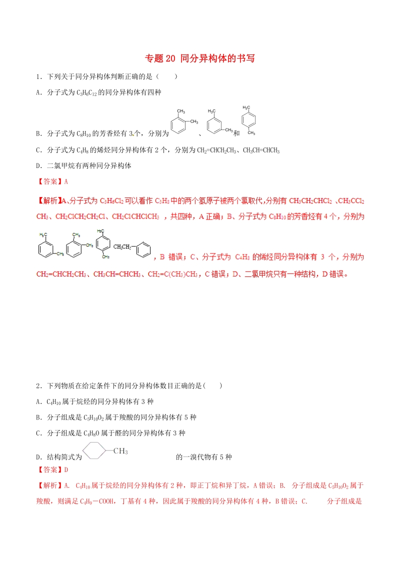 2019年高考化学专题20：同分异构体的书写 考点专练（含答案解析）_第1页