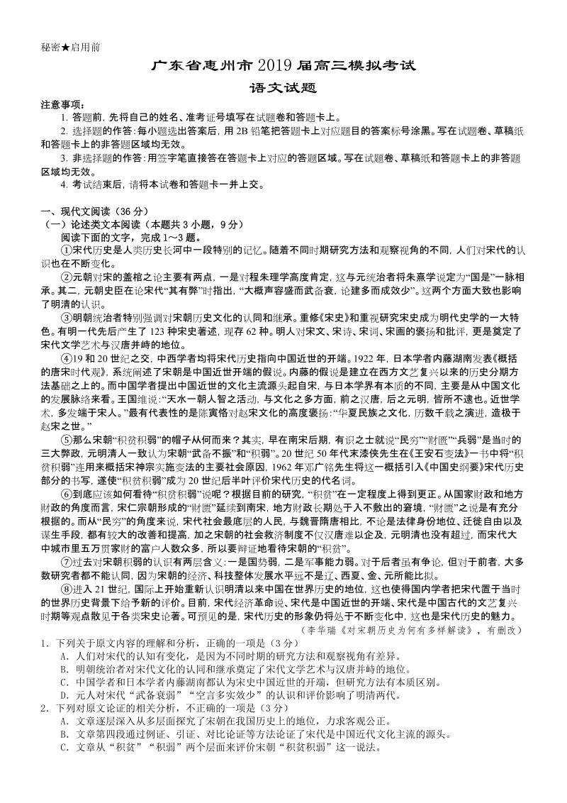 广东省惠州市2019年4月高三模拟考试语文试卷（含答案）_第1页
