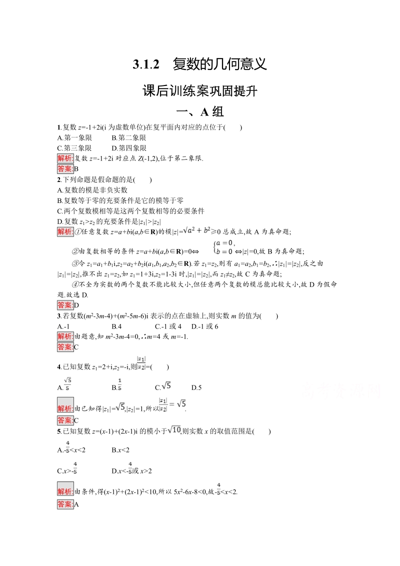 人教A版高中数学选修1-2《3.1.2复数的几何意义》课后训练（含答案）_第1页
