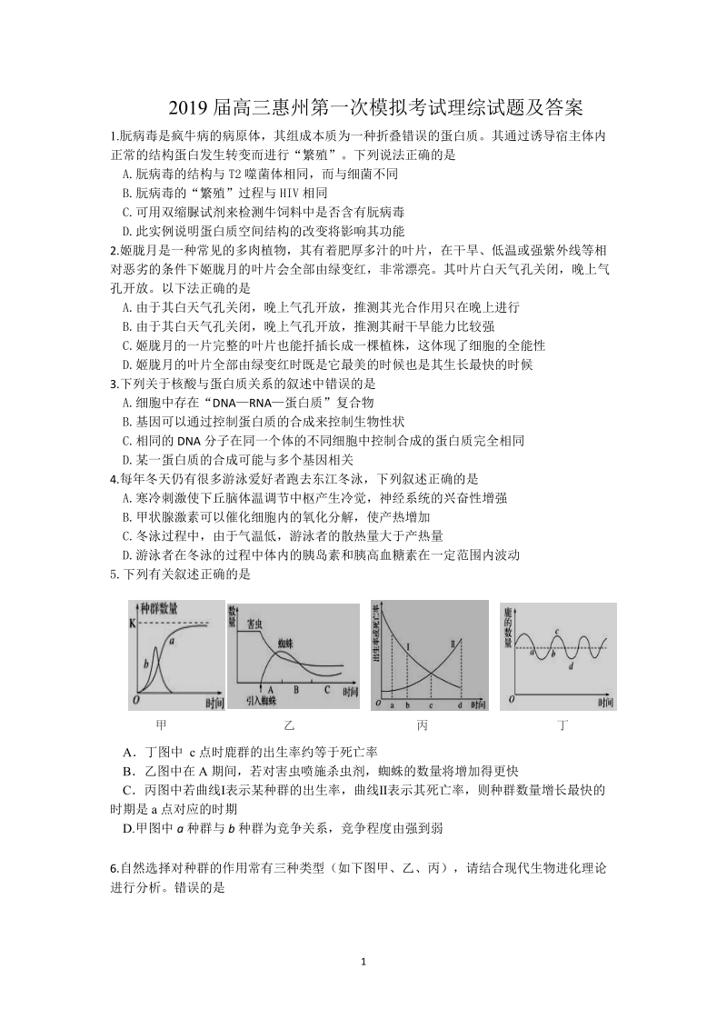 广东省惠州市2019年4月高三模拟考试理科综合试卷（含答案）_第1页