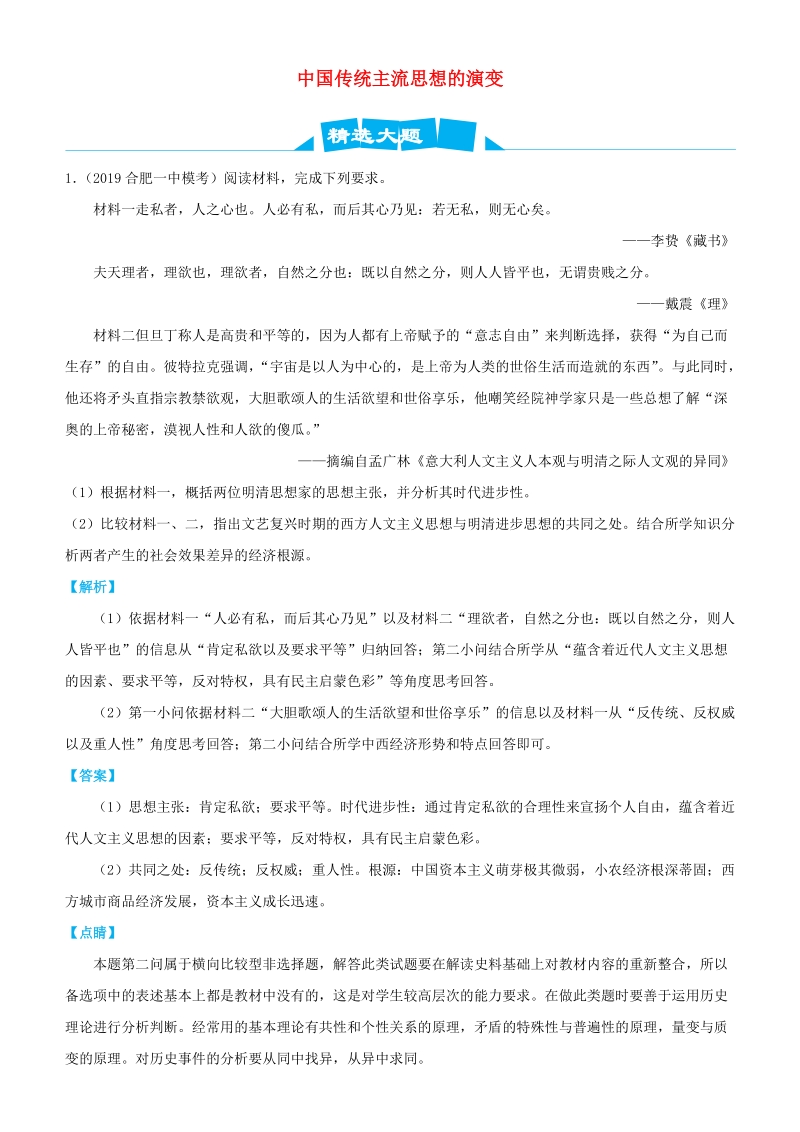 2019高考历史三轮冲刺大题提分大题精做3：中国传统主流思想的演变（含解析）_第1页