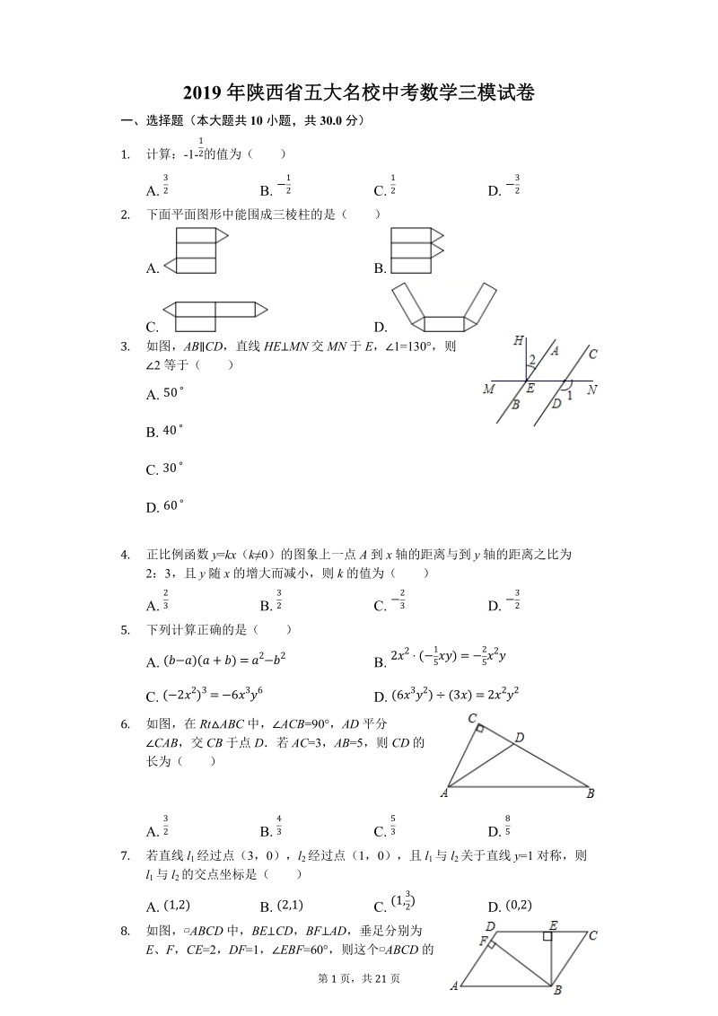 2019年陕西省五大名校中考数学三模试卷（含答案解析）_第1页