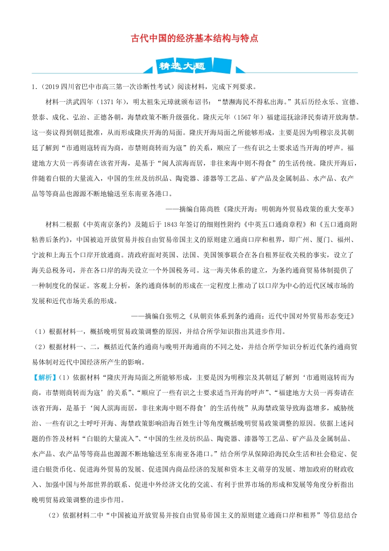 2019高考历史三轮冲刺大题提分大题精做2：古代中国的经济基本结构与特点（含解析）_第1页