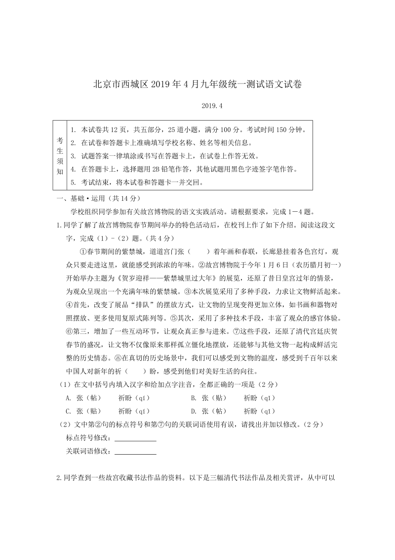 北京市西城区2019年4月九年级统一测试语文试卷（含答案）_第1页