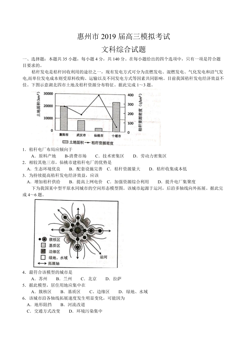 广东省惠州市2019年4月高三模拟考文科综合试题（含答案）_第1页