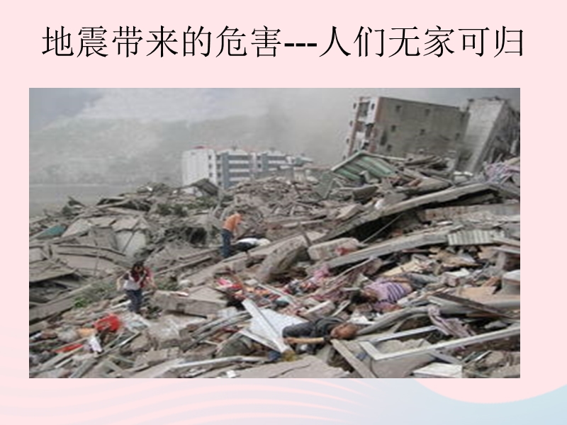 《地震的预防与自救》ppt主题班会课件（共18页）_第2页