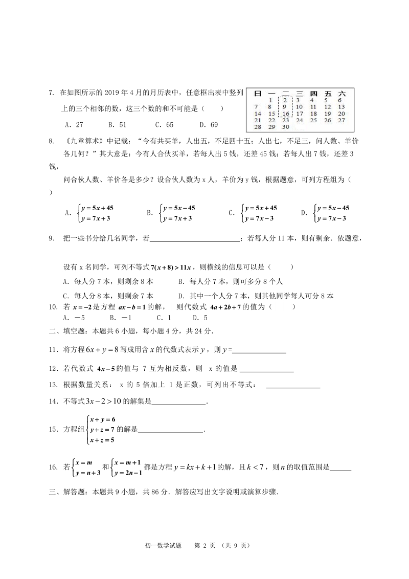 福建省南安市2018-2019学年七年级下册数学期中测试题（含答案）_第2页