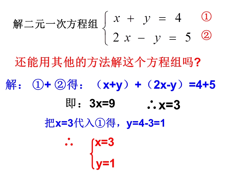 浙教版七年级数学下册 2.3《解二元一次方程组》ppt课件（4）_第3页
