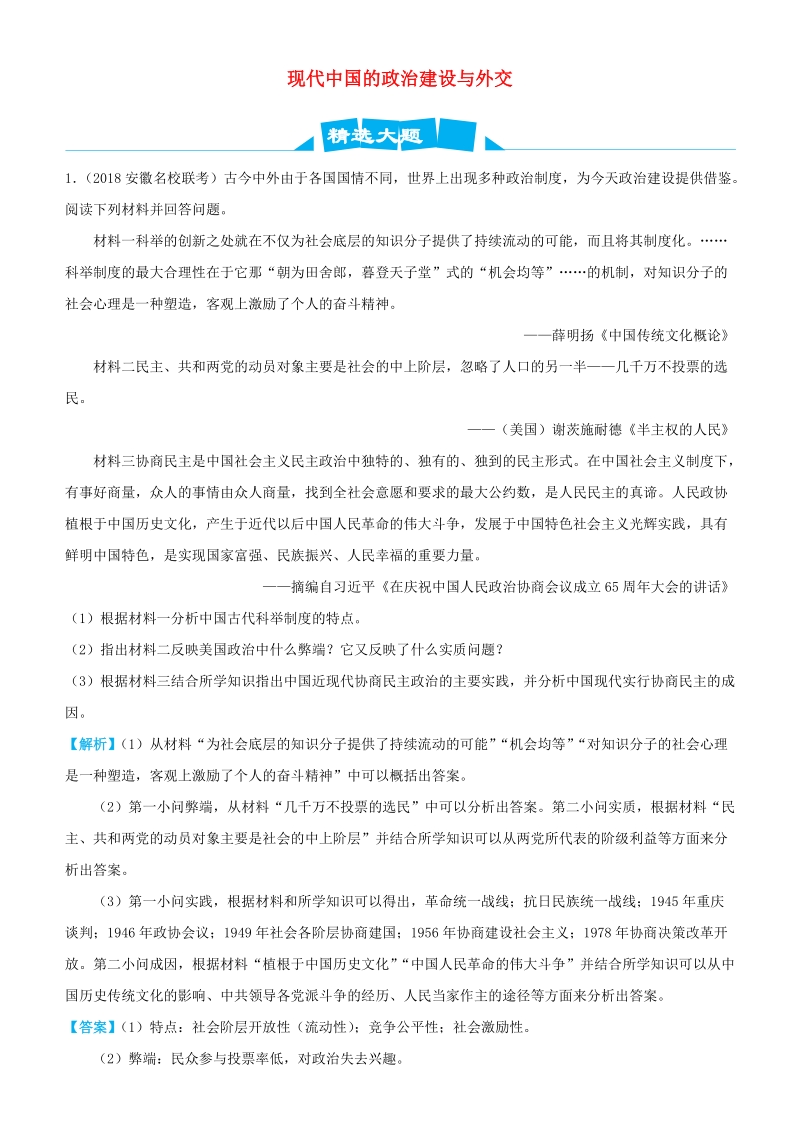 2019高考历史三轮冲刺大题提分大题精做7：现代中国的政治建设与外交（含解析）_第1页