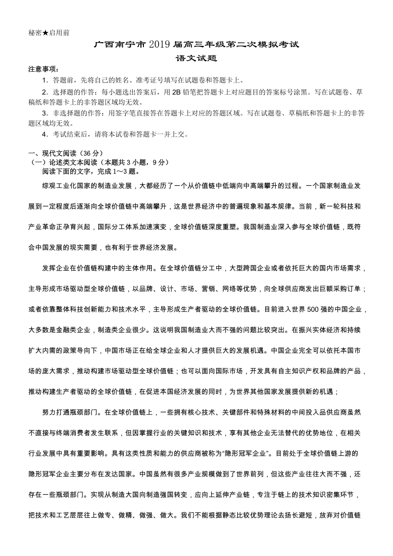 广西南宁市2019届高三第二次模拟考试语文试题（含答案）_第1页