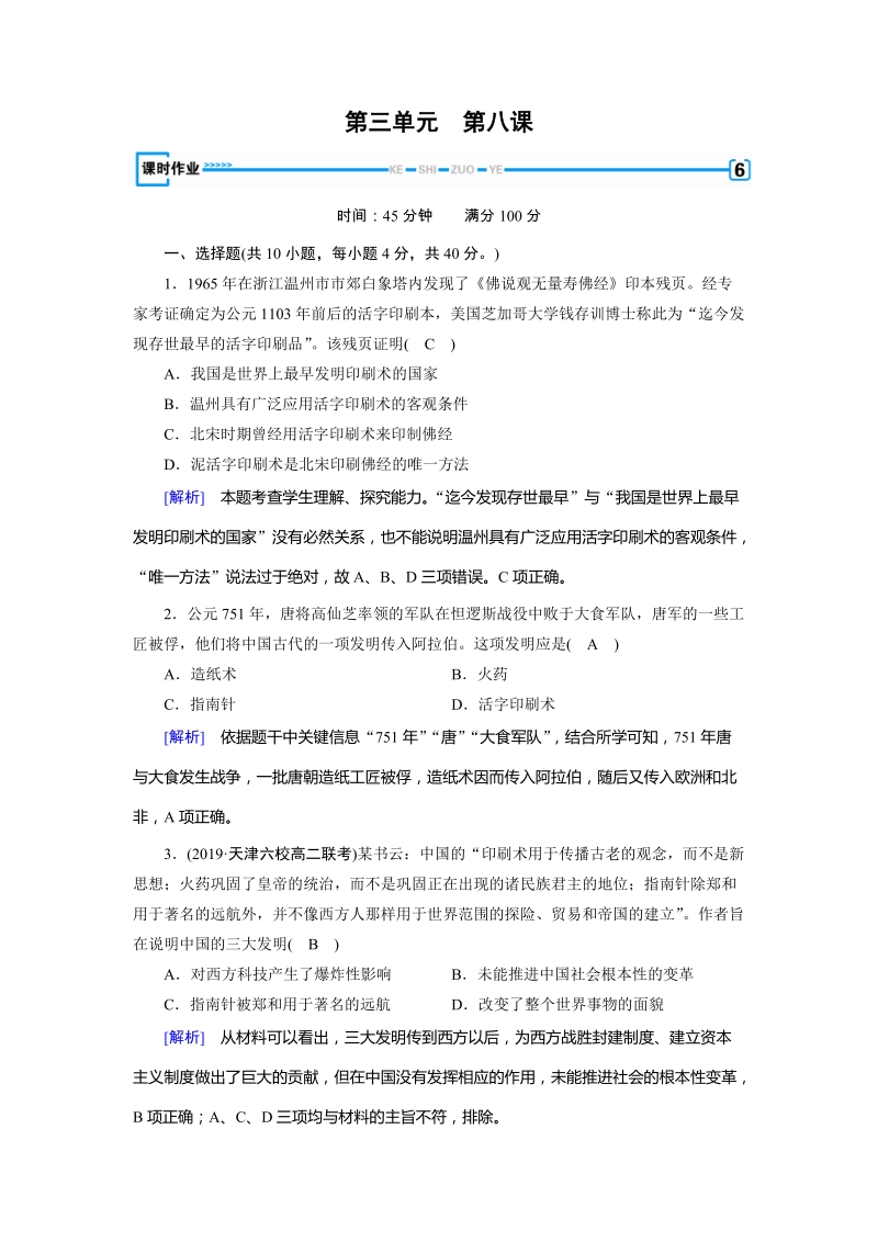 2019人教版高中历史必修三：第8课《古代中国的发明和发现》课时作业（含答案解析）_第1页
