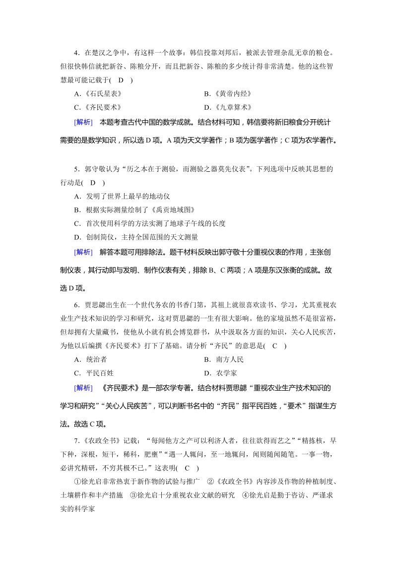 2019人教版高中历史必修三：第8课《古代中国的发明和发现》课时作业（含答案解析）_第2页