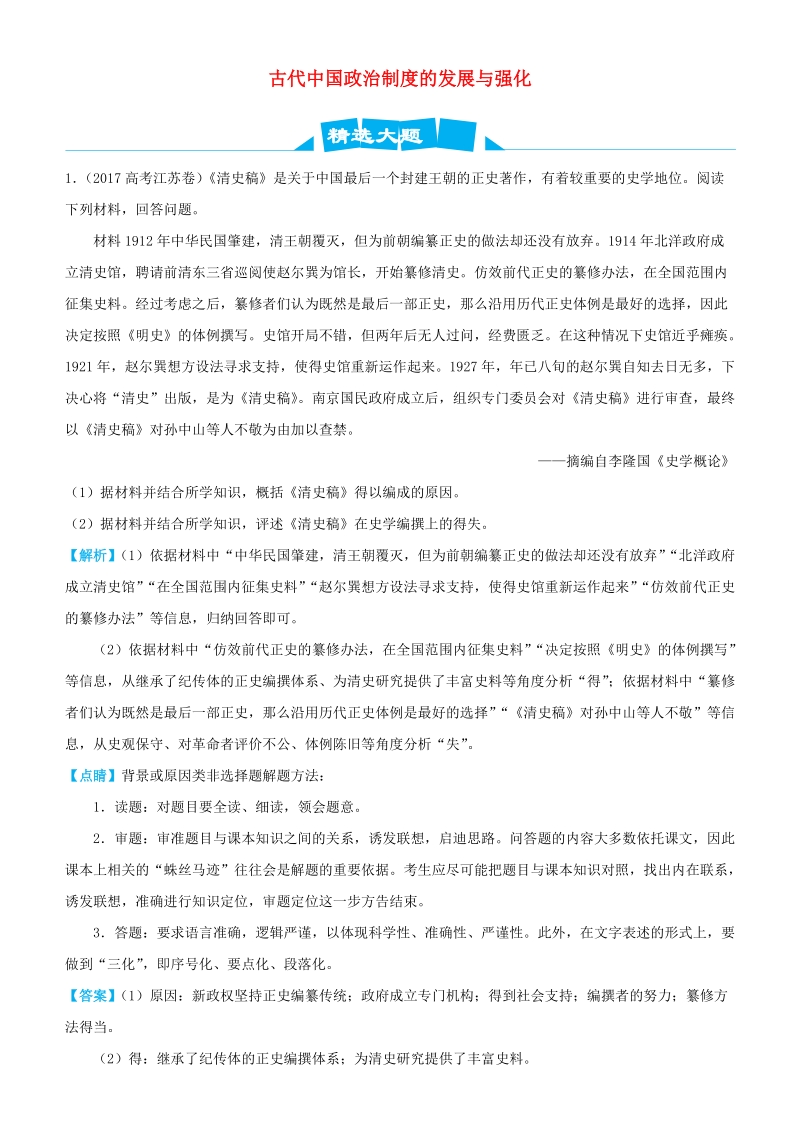 2019高考历史三轮冲刺大题提分大题精做1：古代中国政治制度的发展与强化（含解析）_第1页