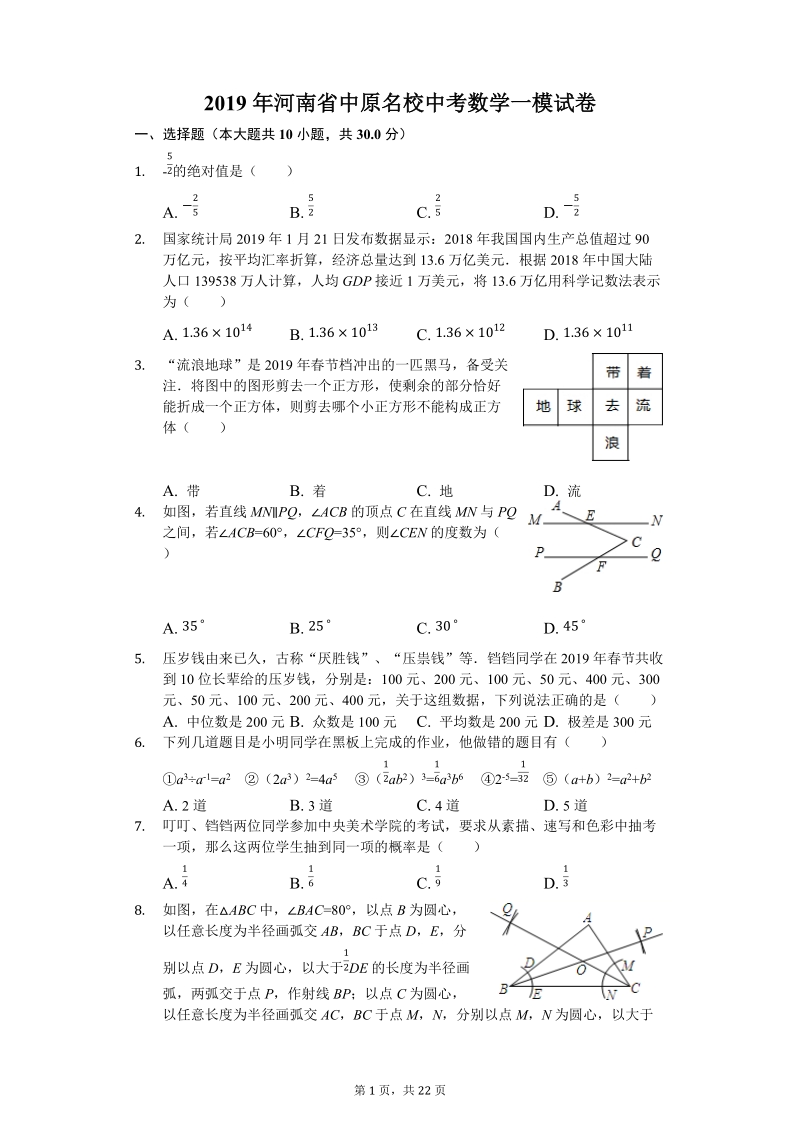 2019年河南省中原名校中考数学一模试卷（含答案解析）_第1页