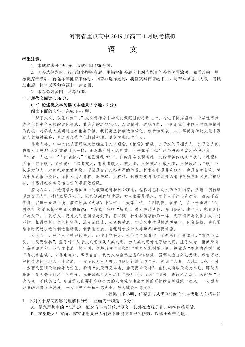 河南省重点高中2019届高三4月联考模拟语文试题_第1页