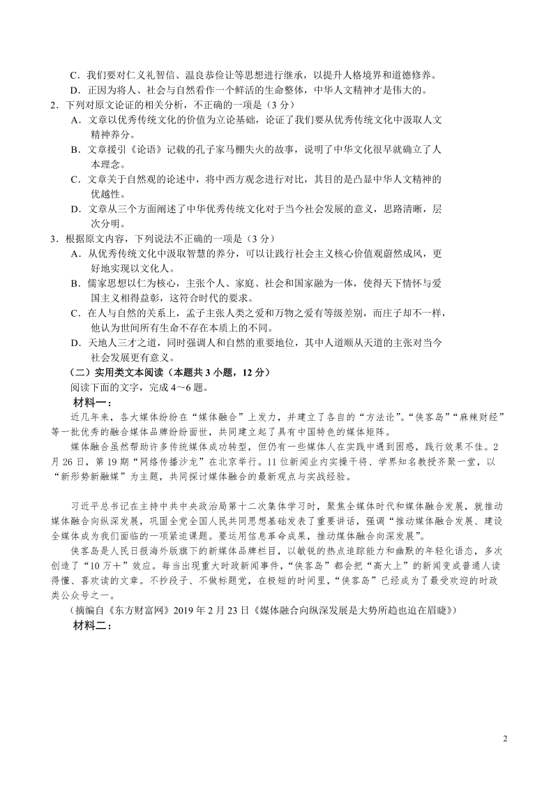 河南省重点高中2019届高三4月联考模拟语文试题_第2页