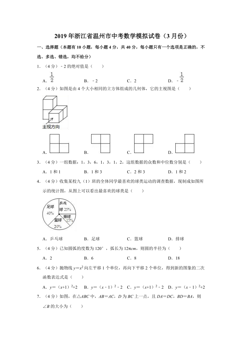 2019年3月浙江省温州市中考数学模拟试卷（含答案解析）_第1页
