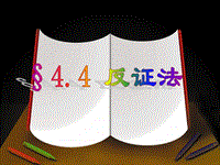 浙教版八年级数学下册4.4 反证法课件