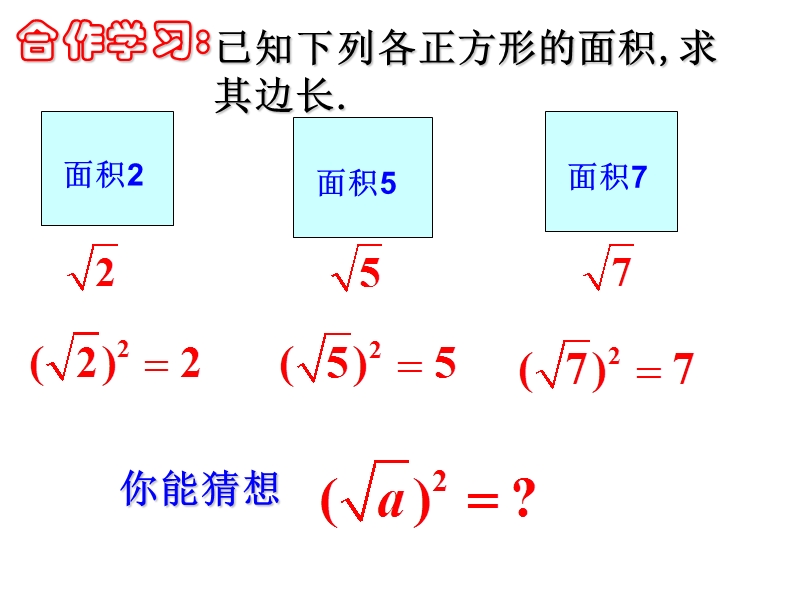 浙教版八年级数学下册1.2 二次根式的性质（1）课件_第2页