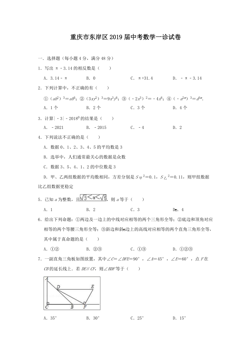 重庆市东岸区2019届中考数学一诊试卷（含答案解析）_第1页