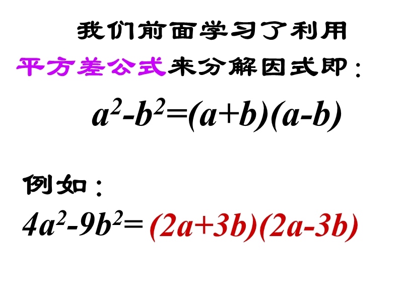 浙教版七年级数学下册 4.3《用乘法公式分解因式》ppt课件（2）_第2页