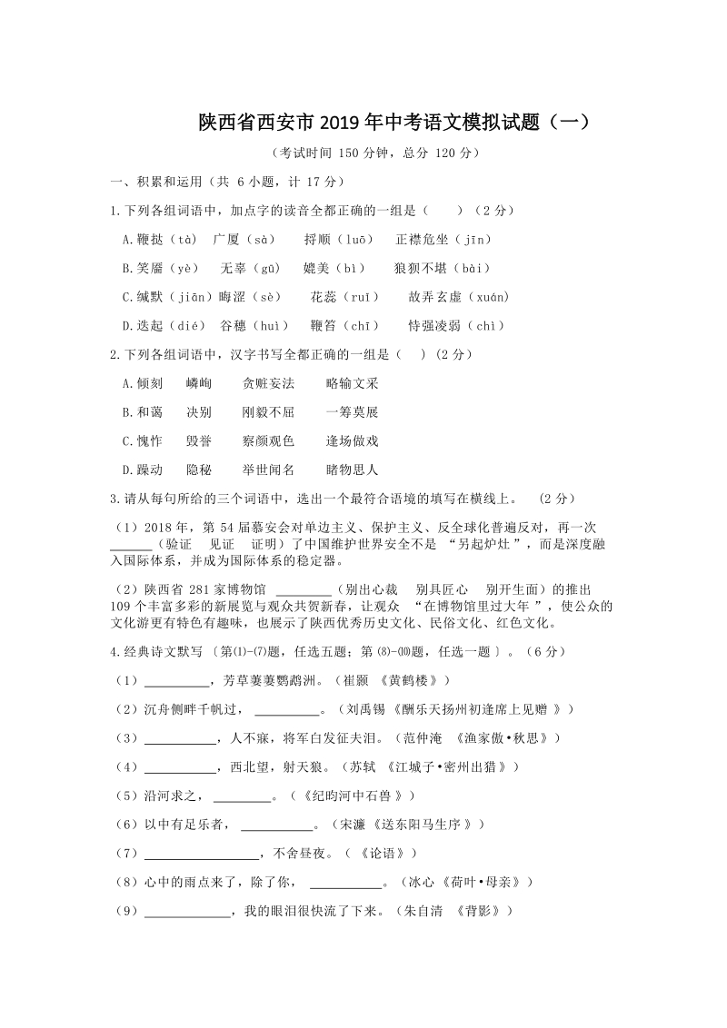 陕西省西安市2019年中考语文模拟试题（一）含答案_第1页