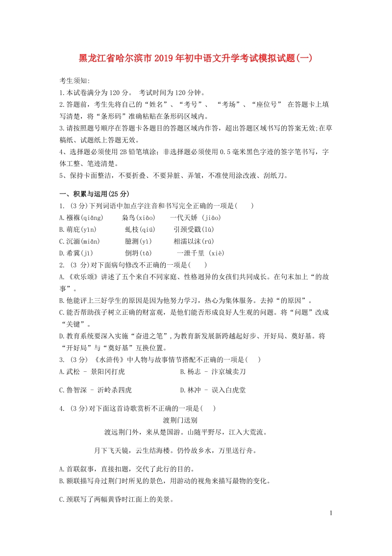 黑龙江省哈尔滨市2019年度初中语文升学考试模拟试题（含答案）_第1页