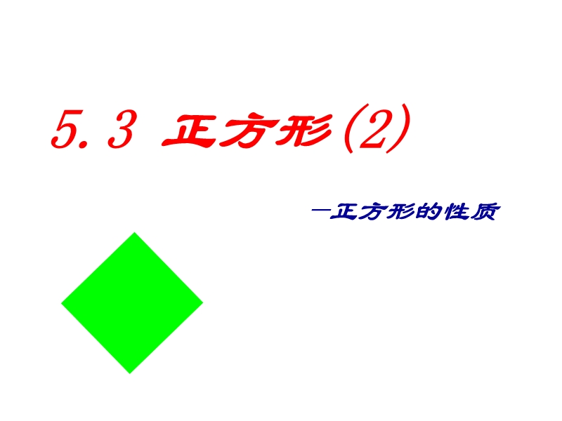 浙教版数学八年级下册 5.3正方形（2）课件1_第1页
