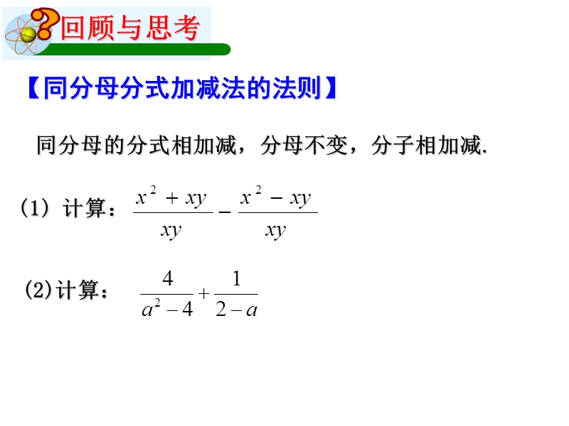 浙教版七年级数学下册 5.4《分式的加减》ppt课件（1）_第2页