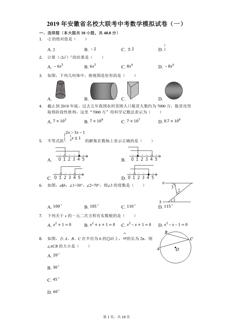 2019年安徽省名校大联考中考数学模拟试卷（一）含答案解析_第1页