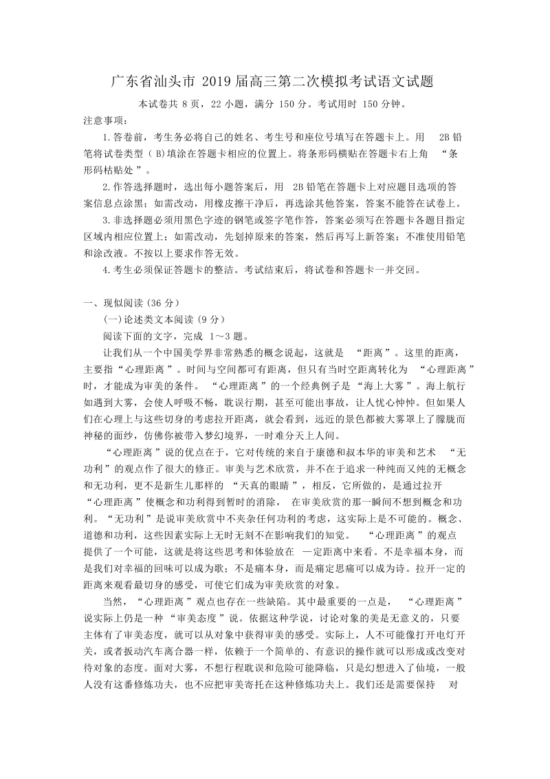 广东省汕头市2019届高三第二次模拟考试语文试题（含答案）_第1页