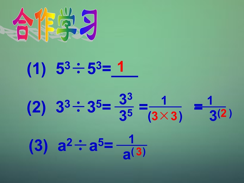 浙教版七年级数学下册 3.6《同底数幂的除法》（第2课时）ppt课件_第3页