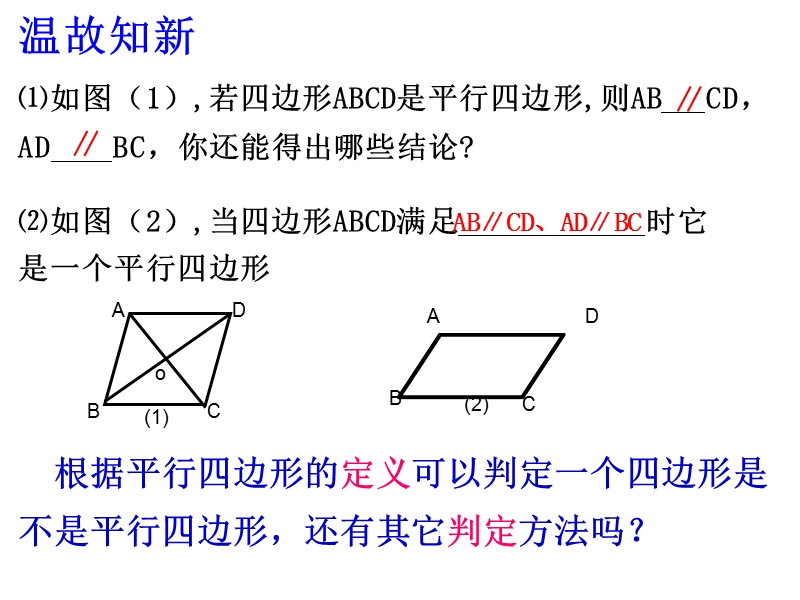 浙教版八年级数学下册4.4 平行四边形的判定（1）课件_第3页