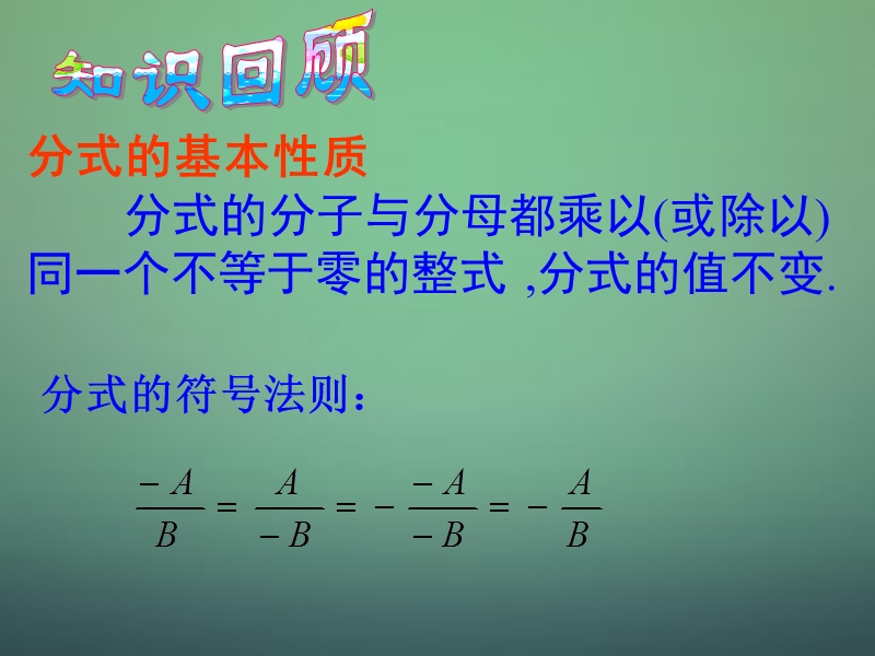 浙教版七年级数学下册 5.2《分式的基本性质》（第2课时）ppt课件_第2页