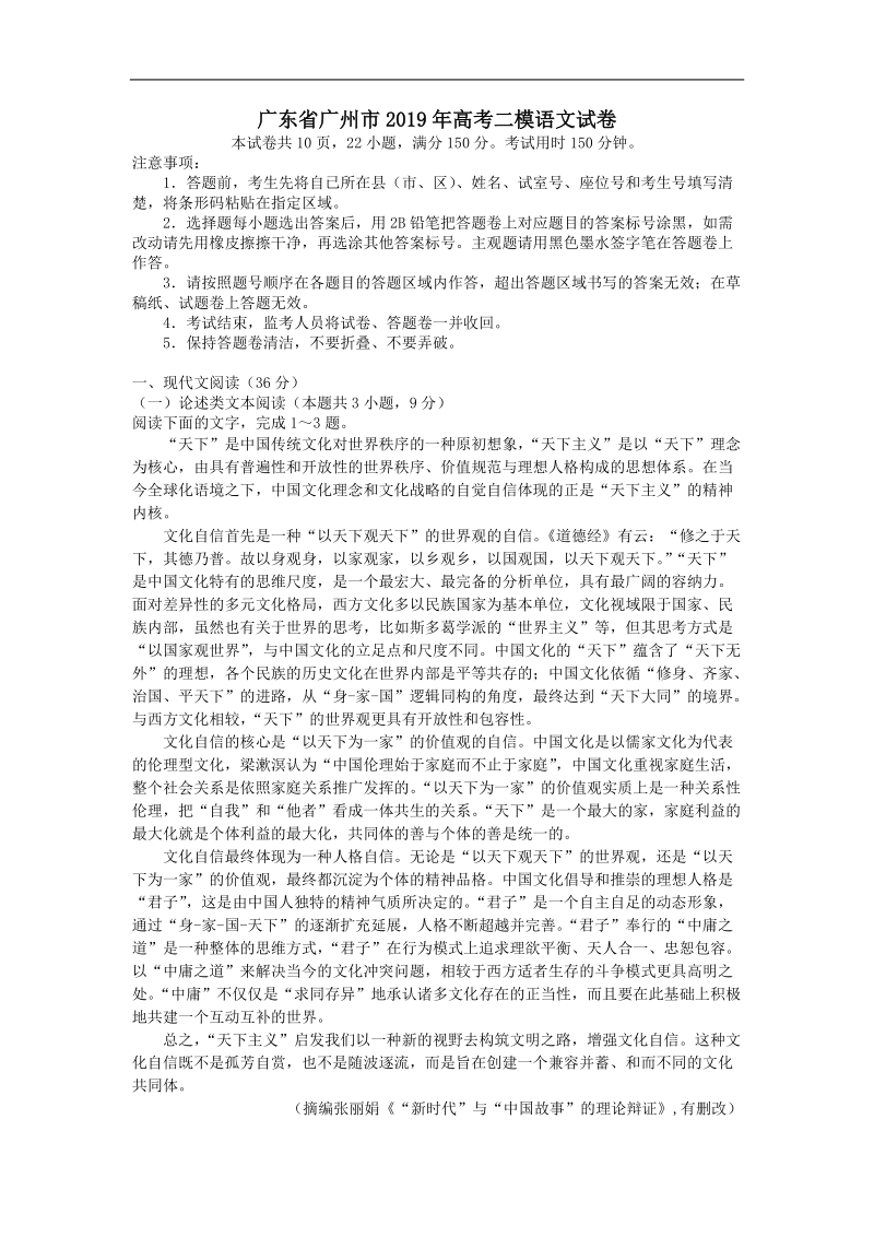 广东省广州市2019年高考二模语文试卷（含答案）_第1页