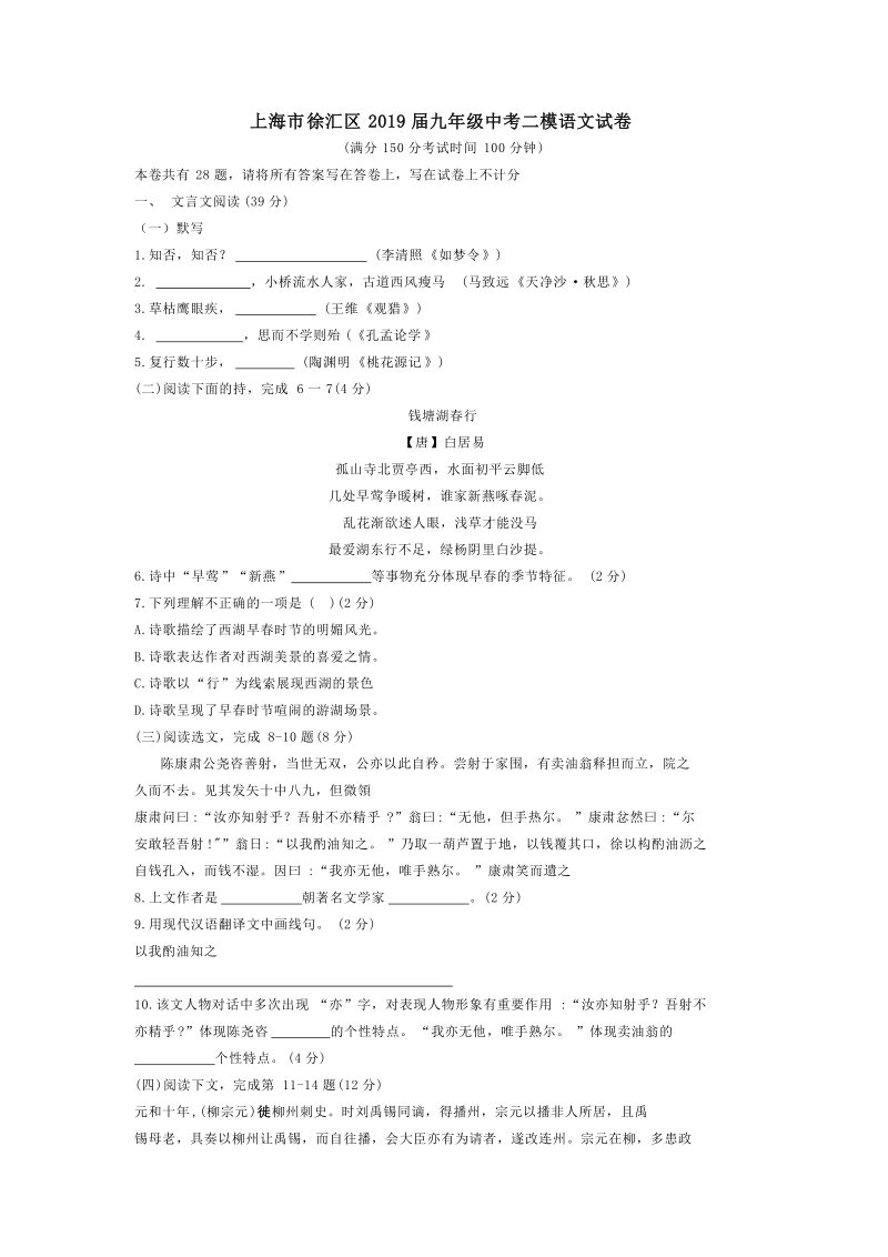 上海市徐汇区2019届九年级中考二模语文试卷（WORD版，含答案）_第1页