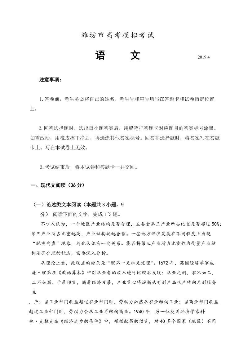 山东省潍坊市2019年4月高考模拟考试（二模）语文试题（含答案）_第1页