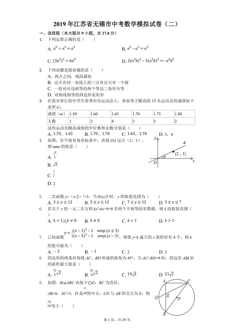 2019年江苏省无锡市中考数学模拟试卷（二）含答案解析_第1页