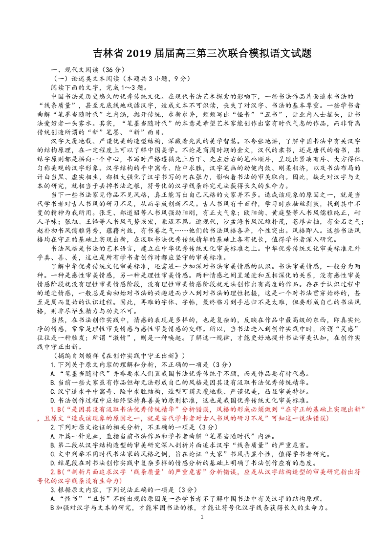 吉林省2019届届高三第三次联合模拟语文试题（含答案）_第1页