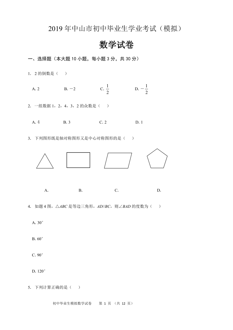 2019年广东省中山市中考模拟数学试题（含答案）_第1页