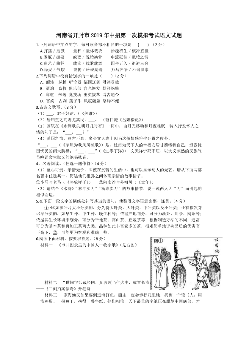 河南省开封市2019年中招第一次模拟考试语文试题（WORD版，含答案）_第1页