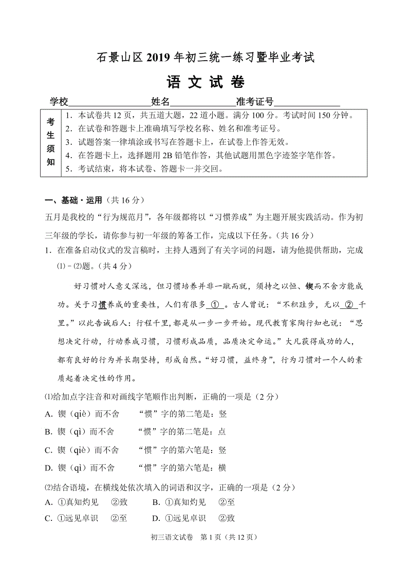 北京市石景山2019届初三一模语文考试试题（含答案）