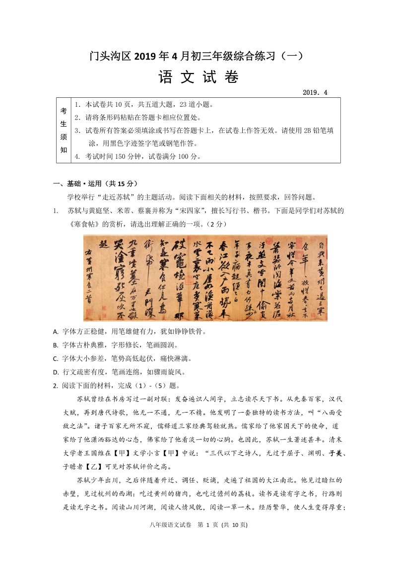 北京市门头沟区2019年4月初三年级综合练习（一）语文试卷（含答案）_第1页