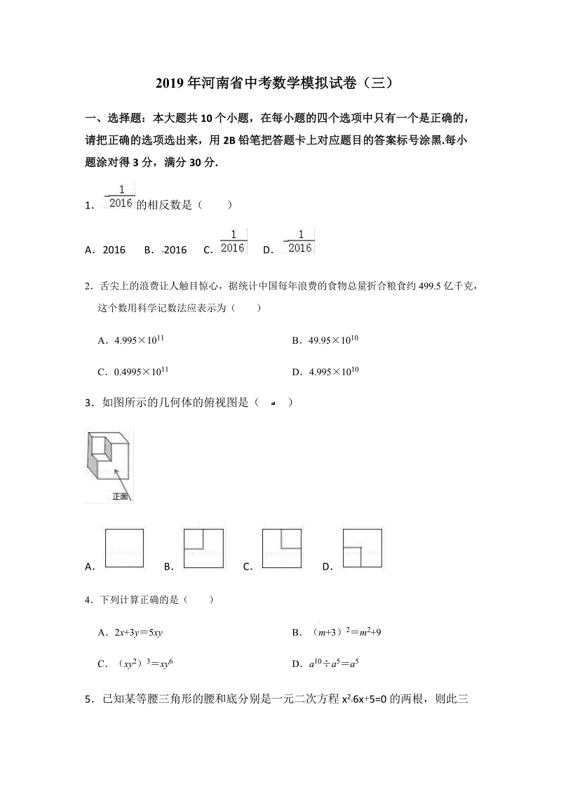 2019年河南省中考数学模拟试卷（三）含答案