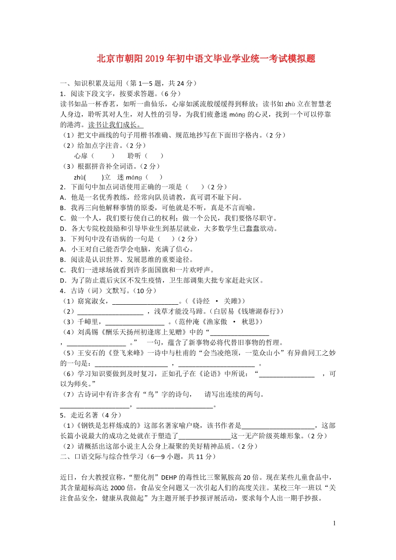 北京市朝阳2019年初中语文毕业学业统一考试模拟题（含答案）_第1页