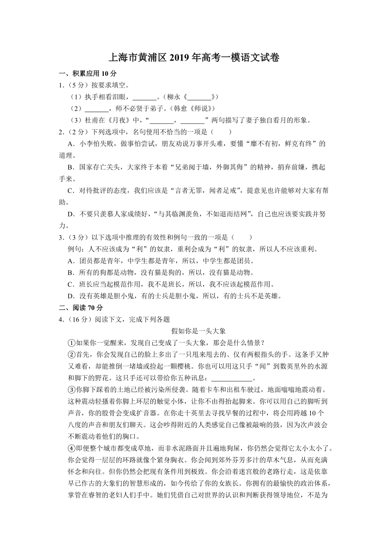 上海市黄浦区2019年高考一模语文试卷（含答案）_第1页
