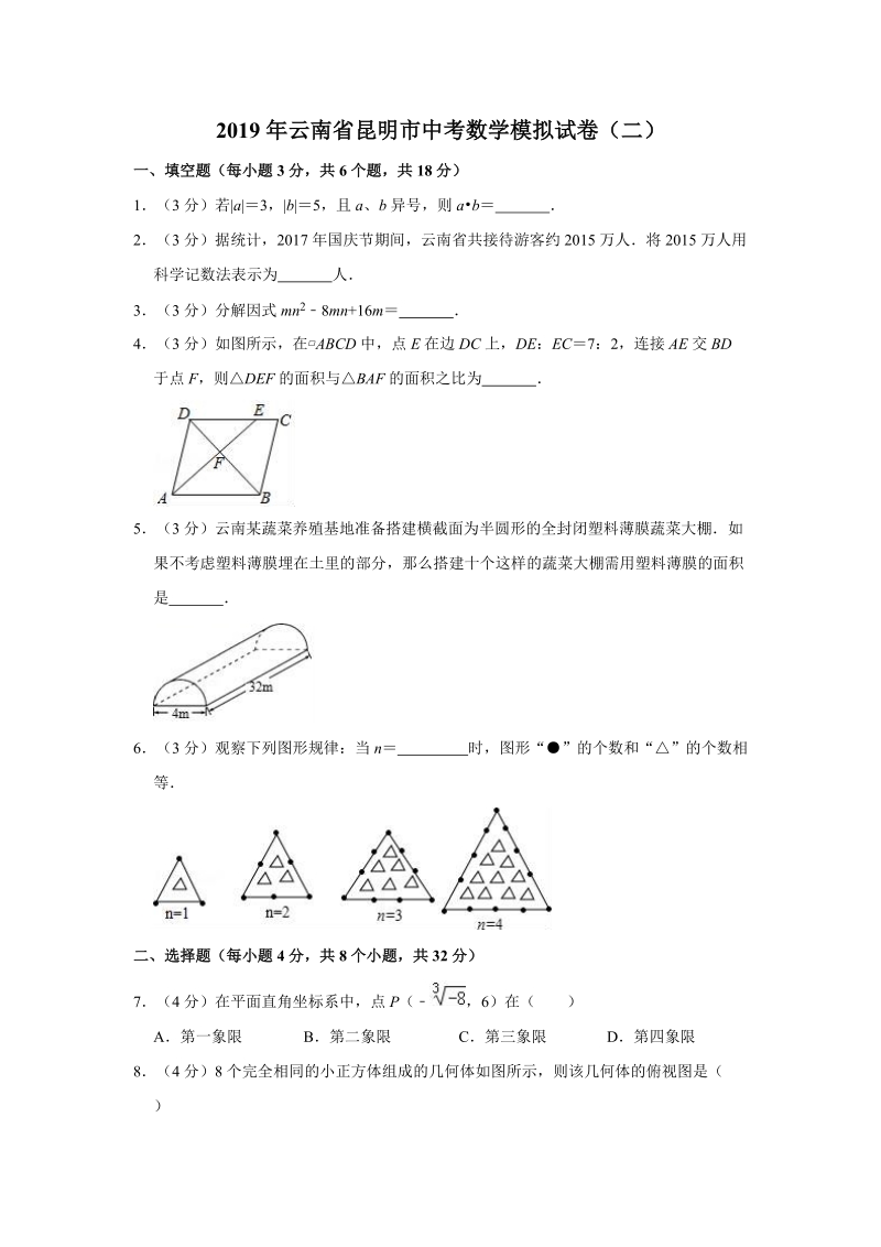 2019年云南省昆明市中考数学模拟试卷（二）含答案解析_第1页