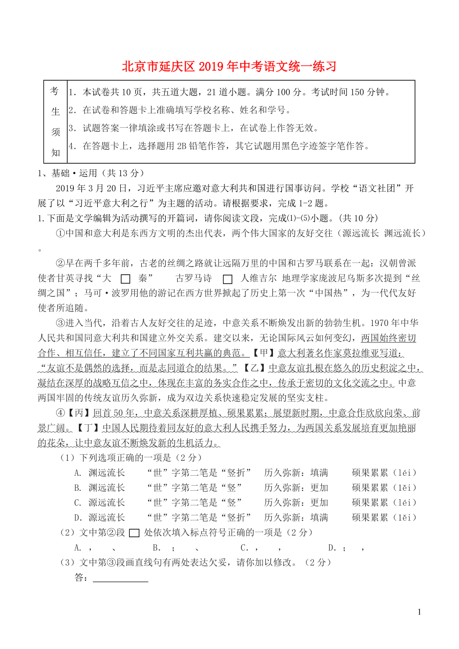 北京市延庆区2019年中考一模语文试卷（含答案）_第1页