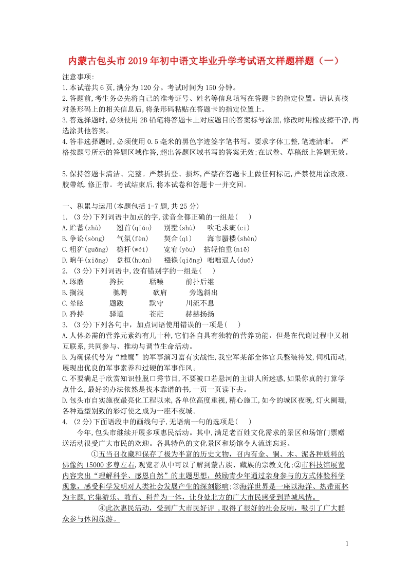 内蒙古包头市2019年初中语文毕业升学考试语文样题样题（一）含答案_第1页